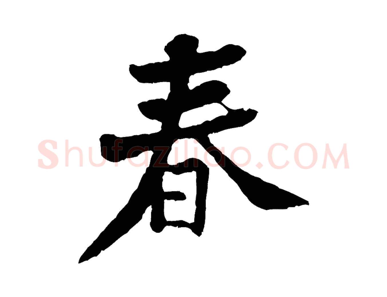 春毛笔行楷写法,摘自宋代黄山谷与公蕴帖