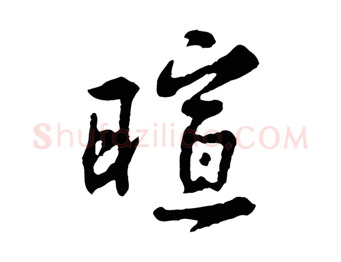 暄毛笔行楷写法,摘自宋代黄山谷与公蕴帖