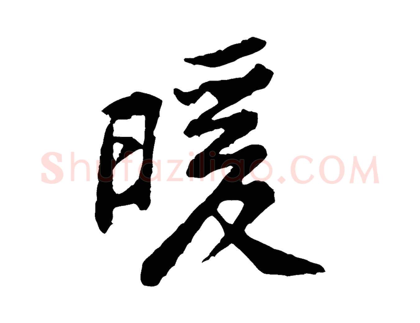 暖毛笔行楷写法,摘自宋代黄山谷与公蕴帖