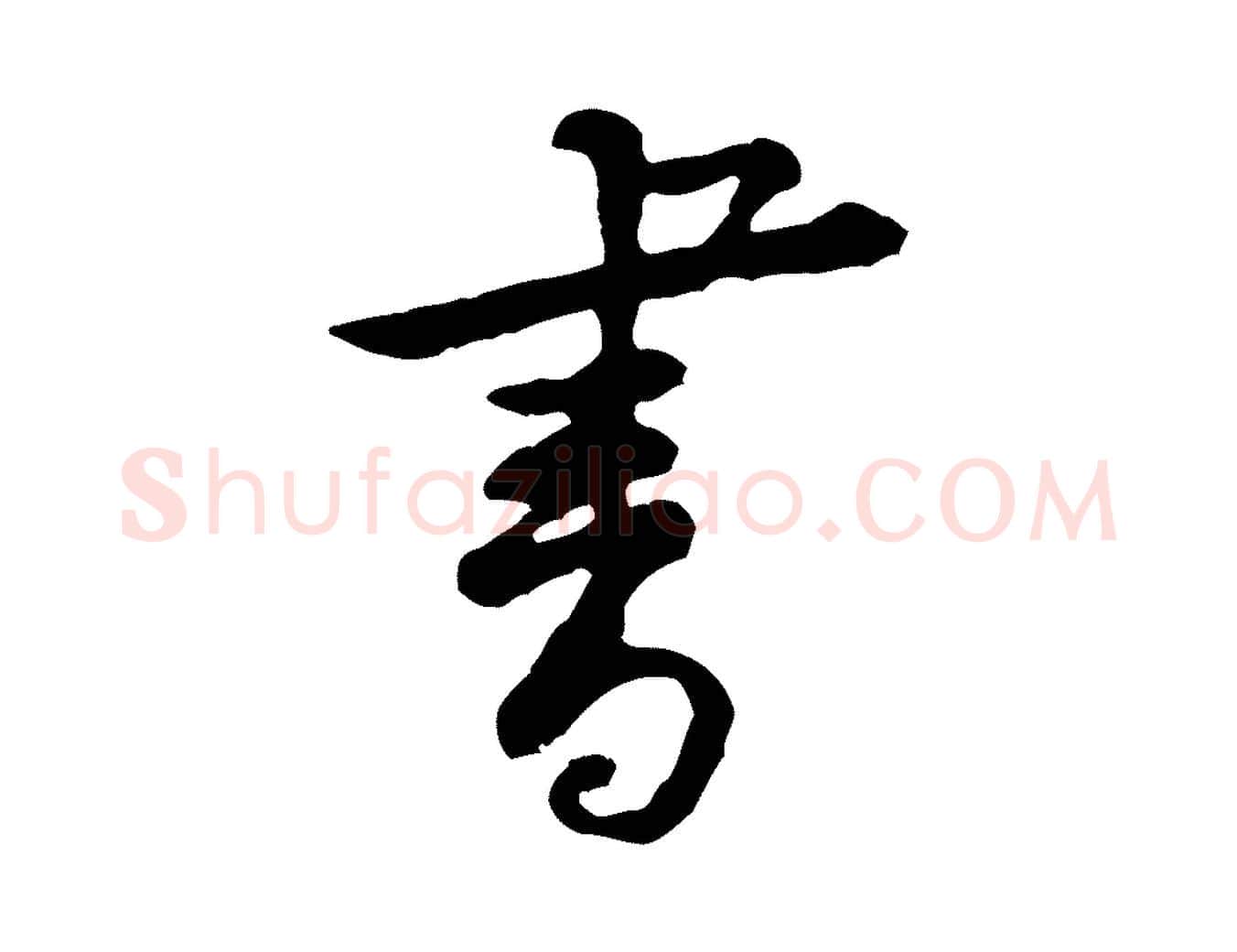 書毛笔行楷写法,摘自宋代黄山谷与公蕴帖