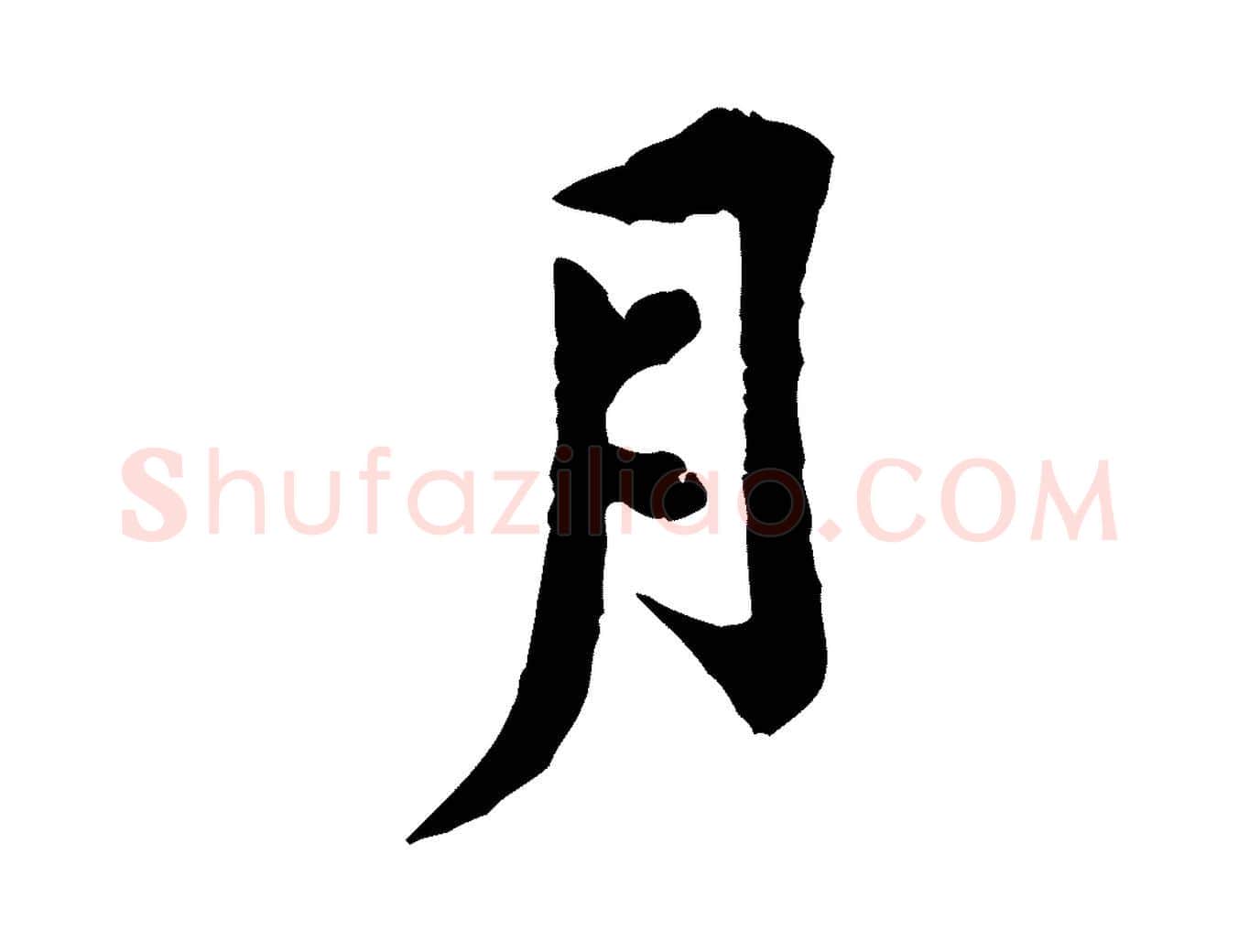 月毛笔行楷写法,摘自宋代黄山谷与公蕴帖
