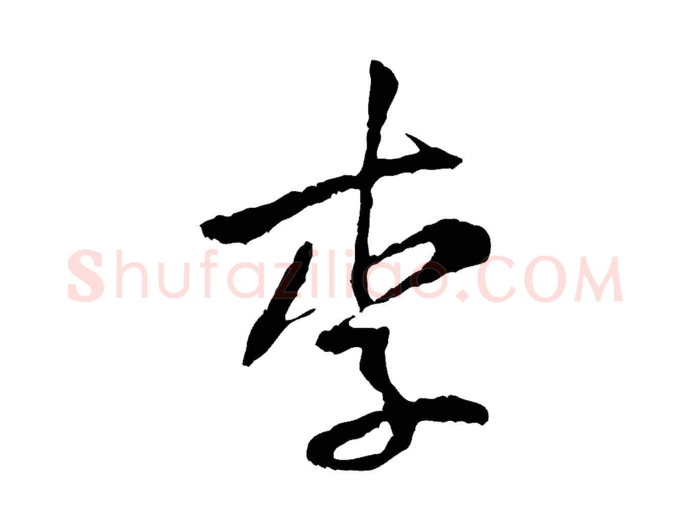 李毛笔行楷写法,摘自宋代黄山谷与公蕴帖
