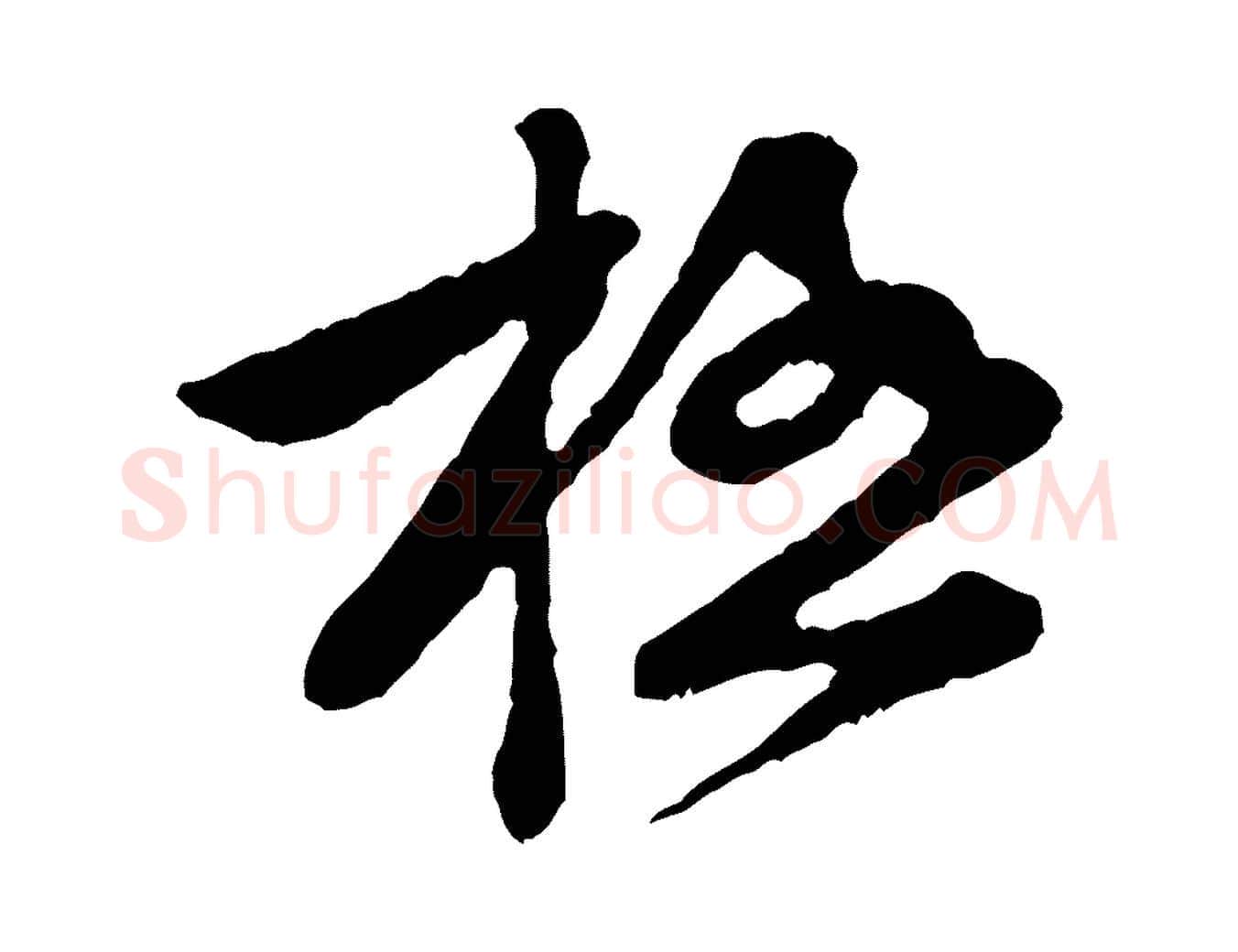 極毛笔行楷写法,摘自宋代黄山谷与公蕴帖