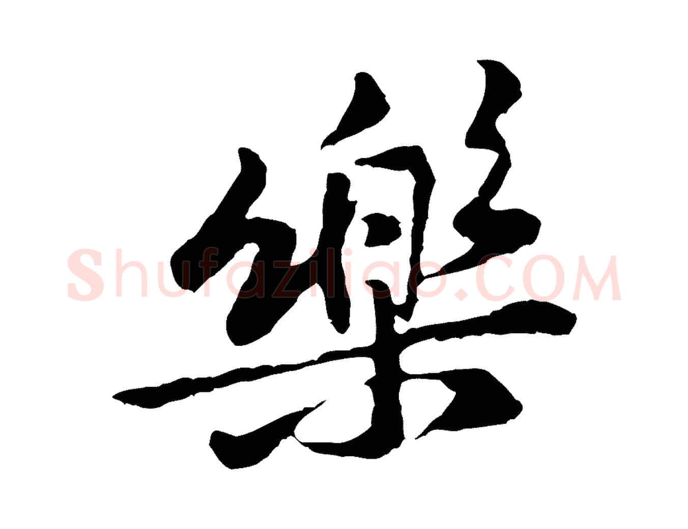 樂毛笔行楷写法,摘自宋代黄山谷与公蕴帖