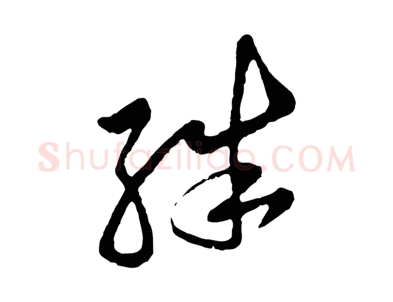 殊毛笔行楷写法,摘自宋代黄山谷与公蕴帖