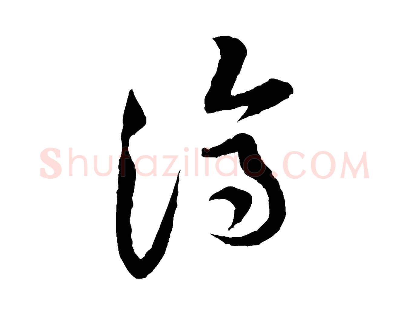 濟毛笔行楷写法,摘自宋代黄山谷与公蕴帖