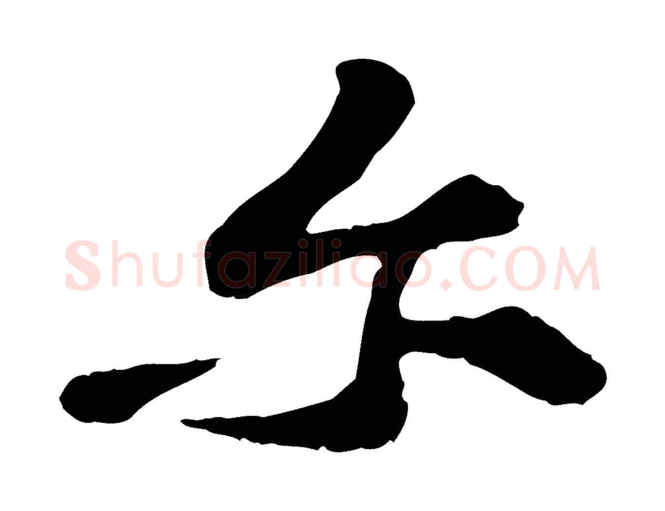 爾毛笔行楷写法,摘自宋代黄山谷与公蕴帖
