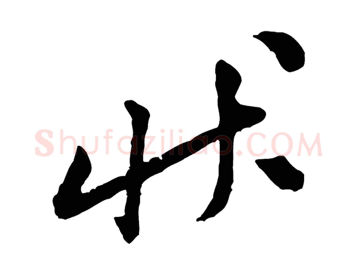 狀毛笔行楷写法,摘自宋代黄山谷与公蕴帖