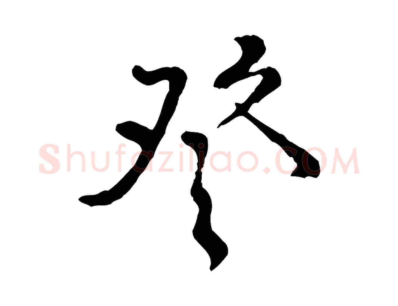 登毛笔行楷写法,摘自宋代黄山谷与公蕴帖