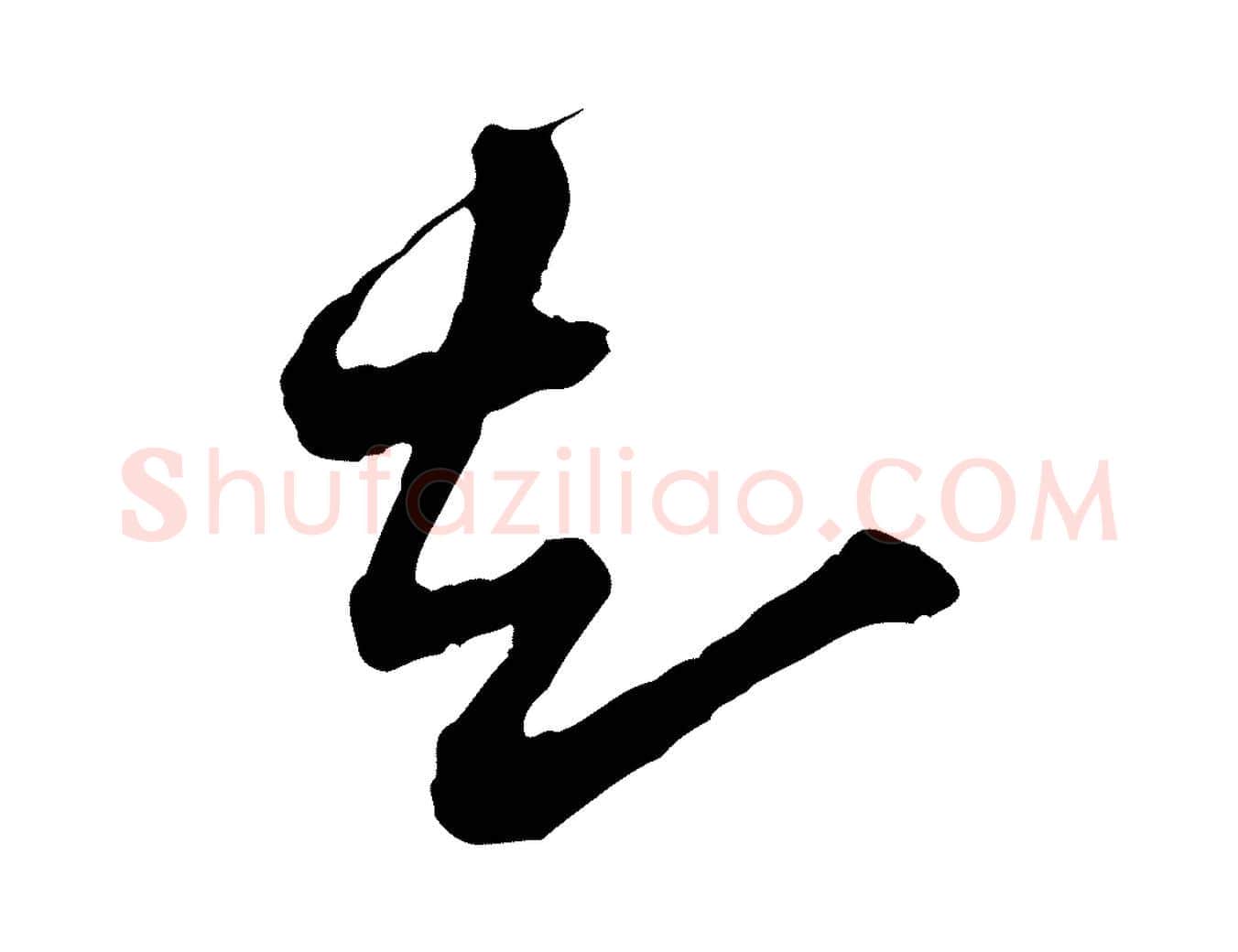 知毛笔行楷写法,摘自宋代黄山谷与公蕴帖