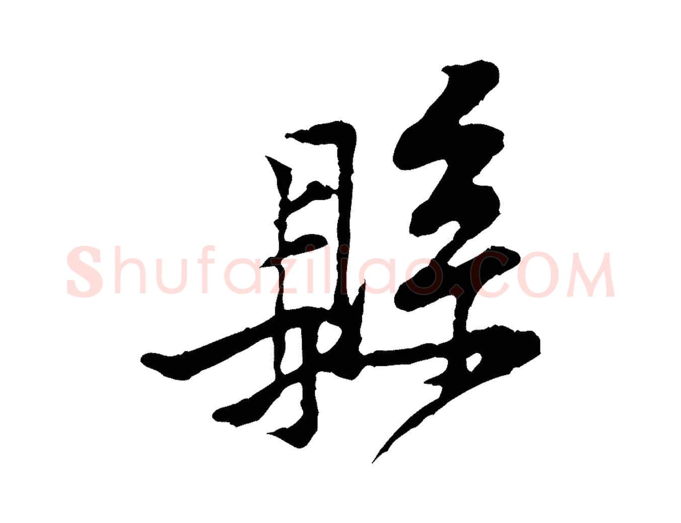 縣毛笔行楷写法,摘自宋代黄山谷与公蕴帖