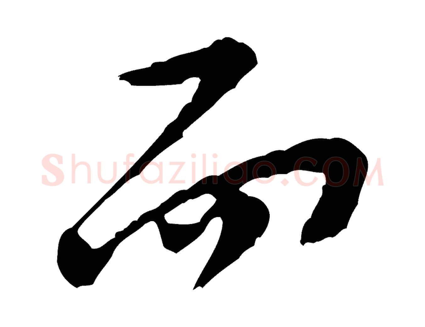 而毛笔行楷写法,摘自宋代黄山谷与公蕴帖