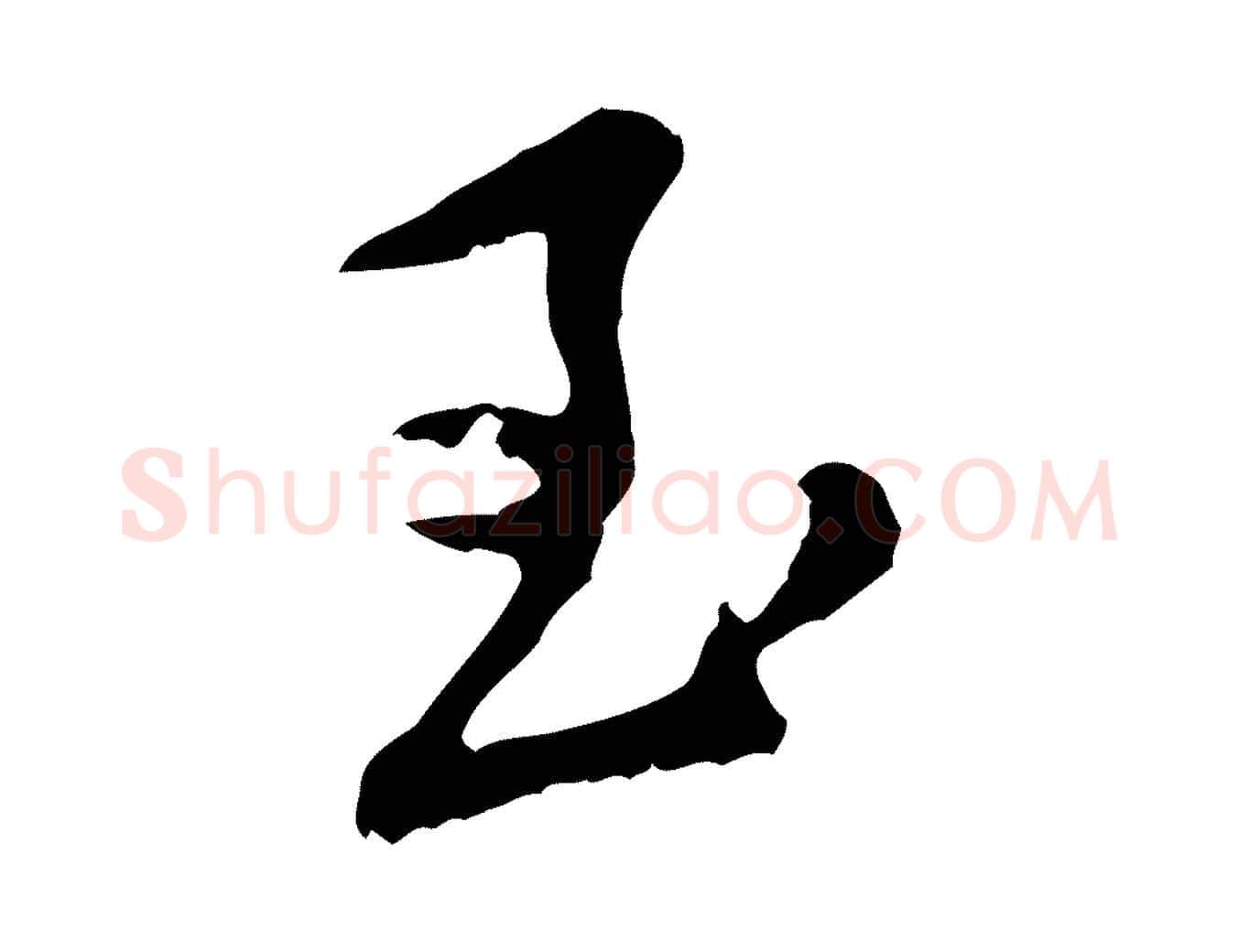 至毛笔行楷写法,摘自宋代黄山谷与公蕴帖