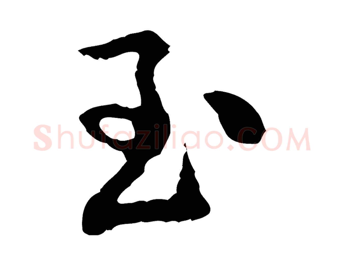 至毛笔行楷写法,摘自宋代黄山谷与公蕴帖