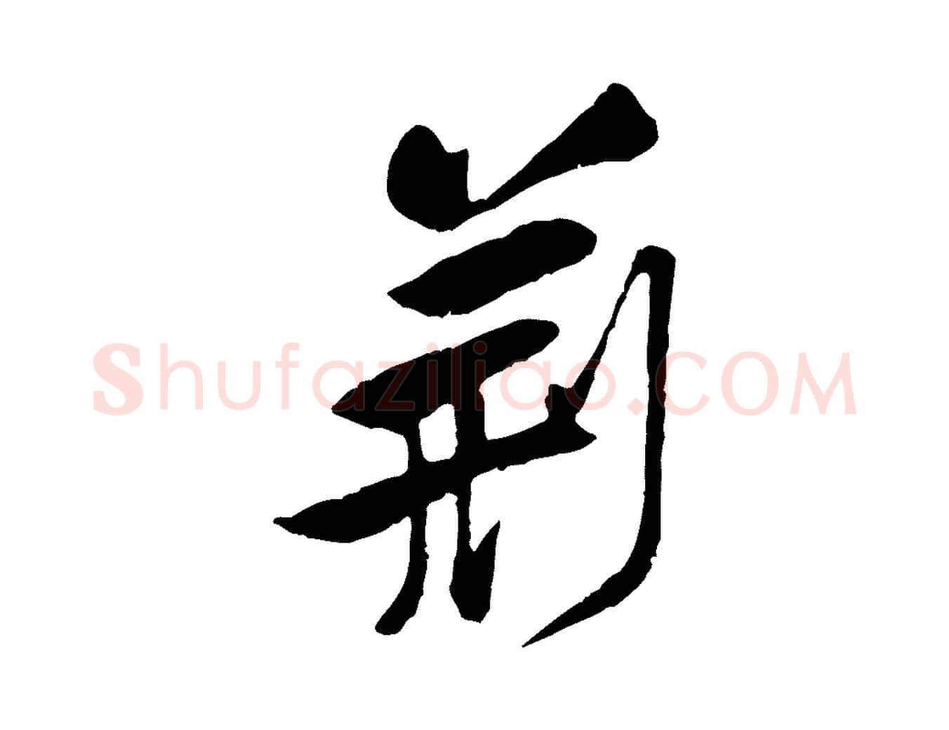 荊毛笔行楷写法,摘自宋代黄山谷与公蕴帖