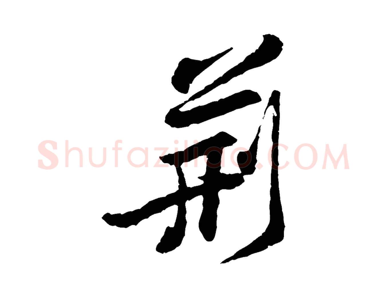 荊毛笔行楷写法,摘自宋代黄山谷与公蕴帖