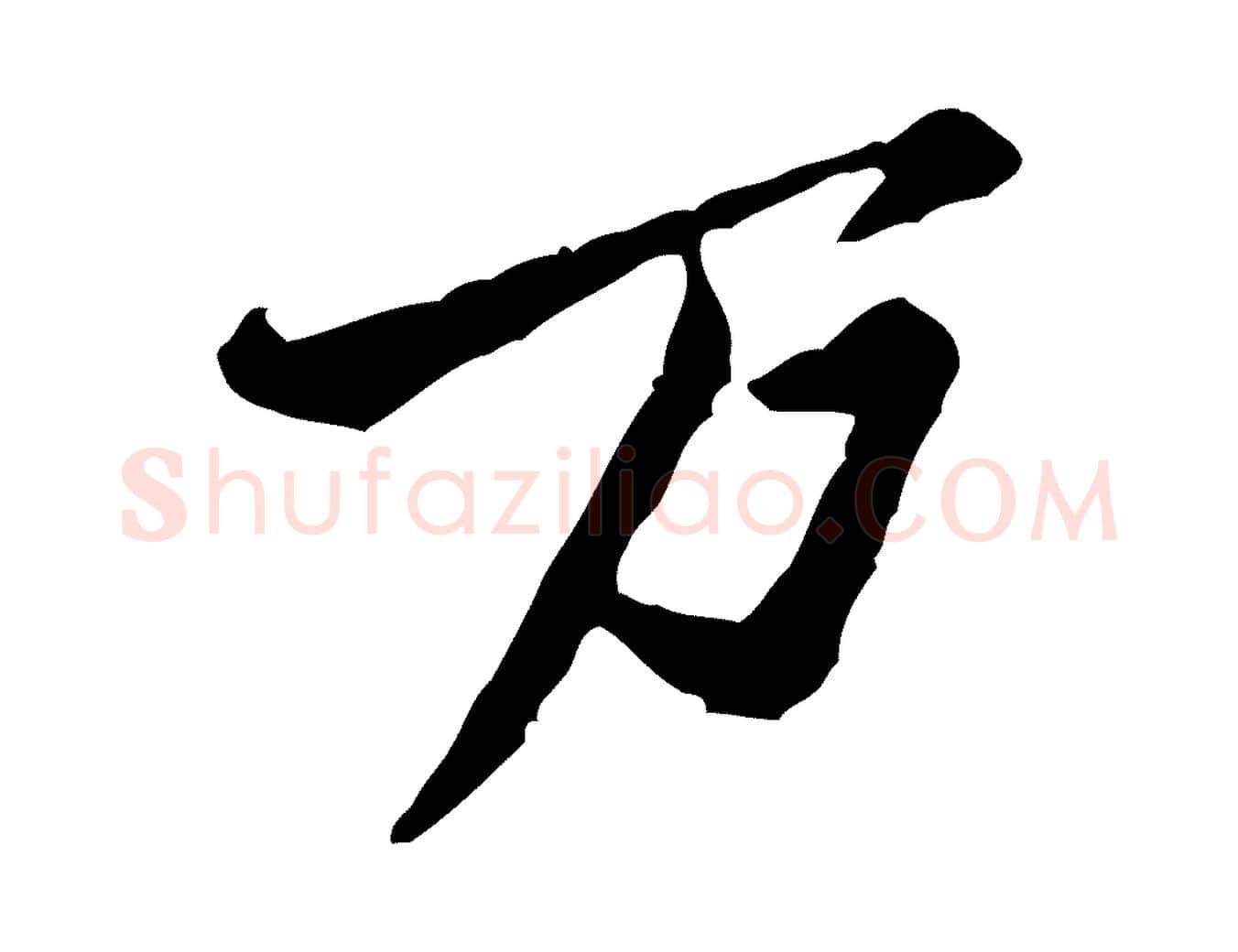 萬毛笔行楷写法,摘自宋代黄山谷与公蕴帖