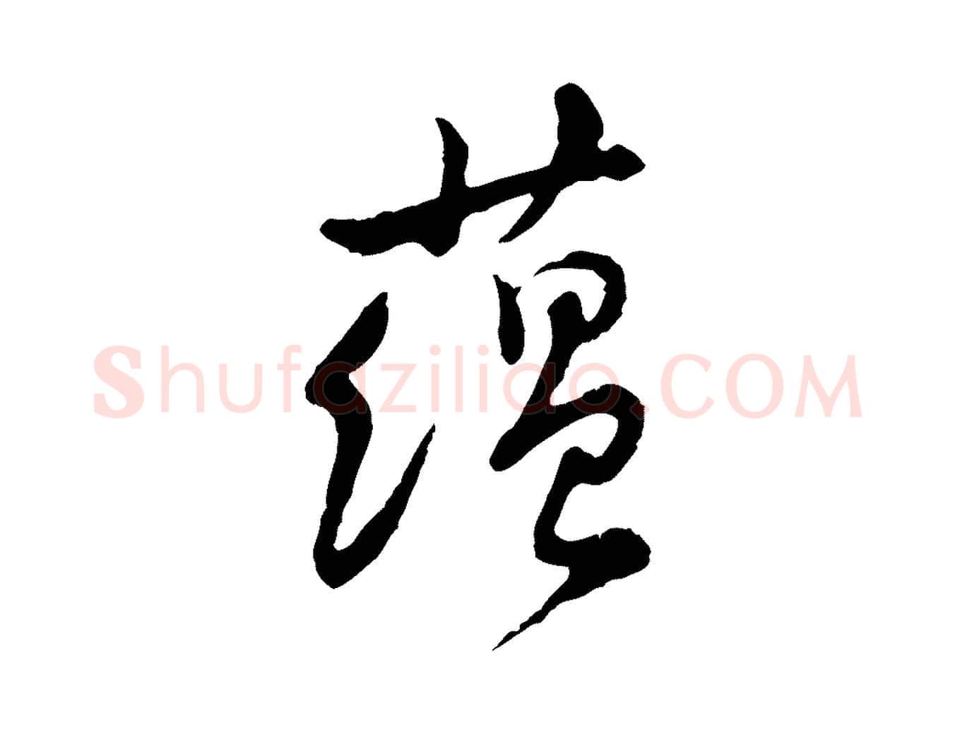 蘊毛笔行楷写法,摘自宋代黄山谷与公蕴帖