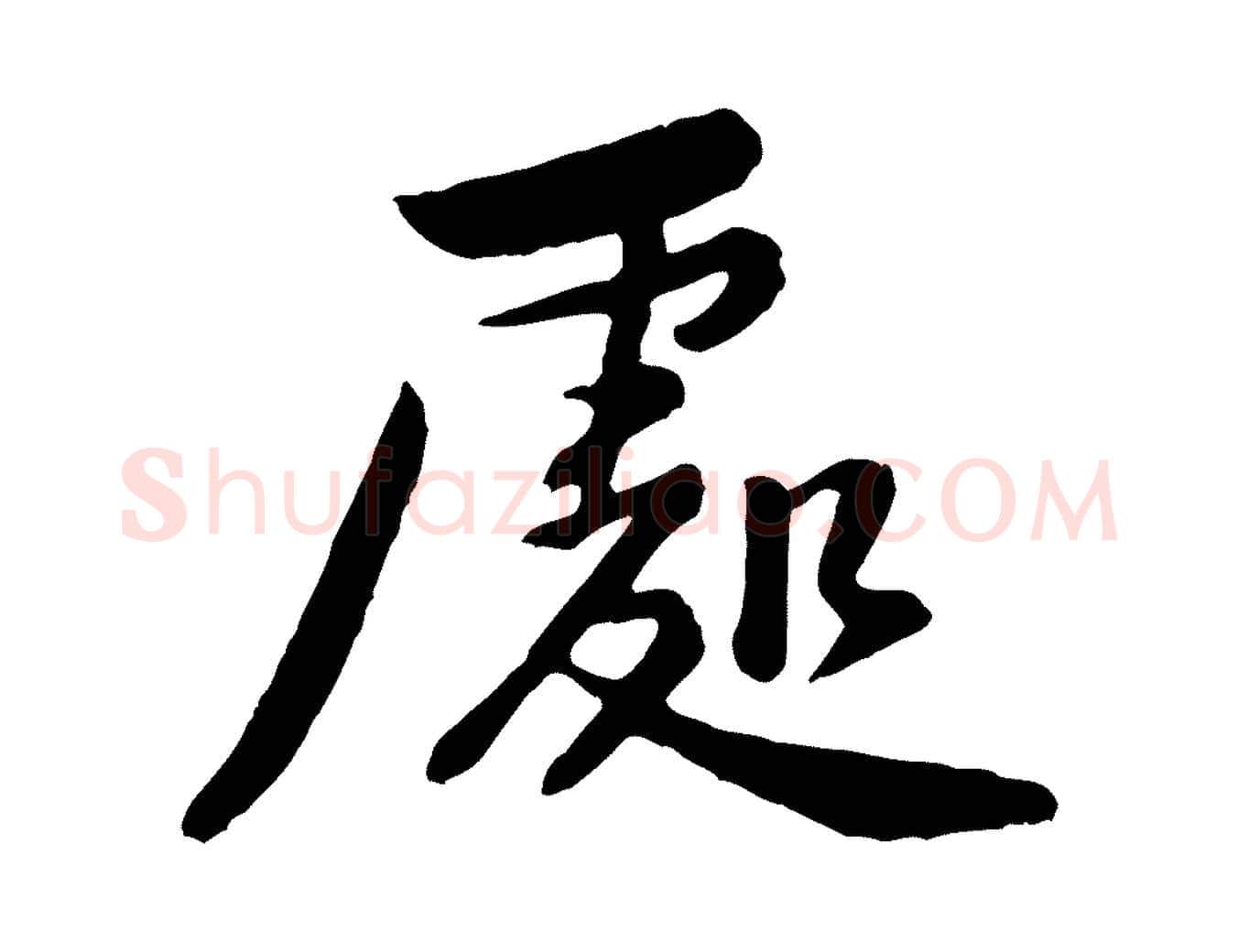 處毛笔行楷写法,摘自宋代黄山谷与公蕴帖