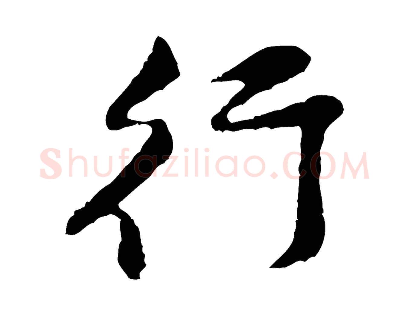 行毛笔行楷写法,摘自宋代黄山谷与公蕴帖