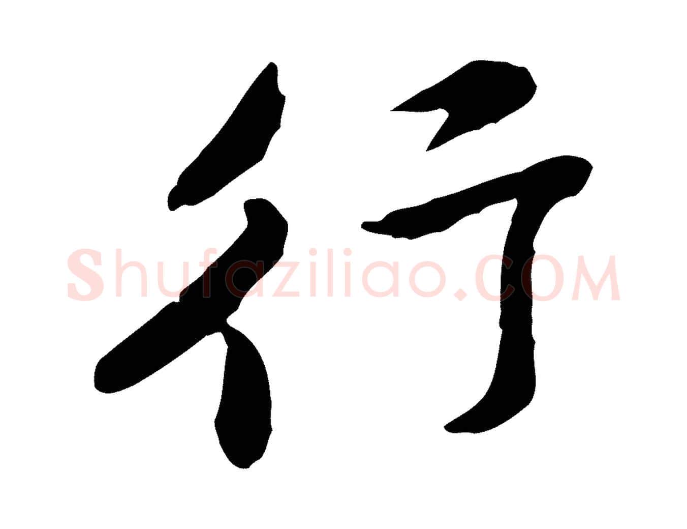行毛笔行楷写法,摘自宋代黄山谷与公蕴帖