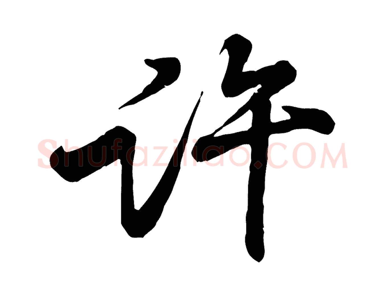 許毛笔行楷写法,摘自宋代黄山谷与公蕴帖