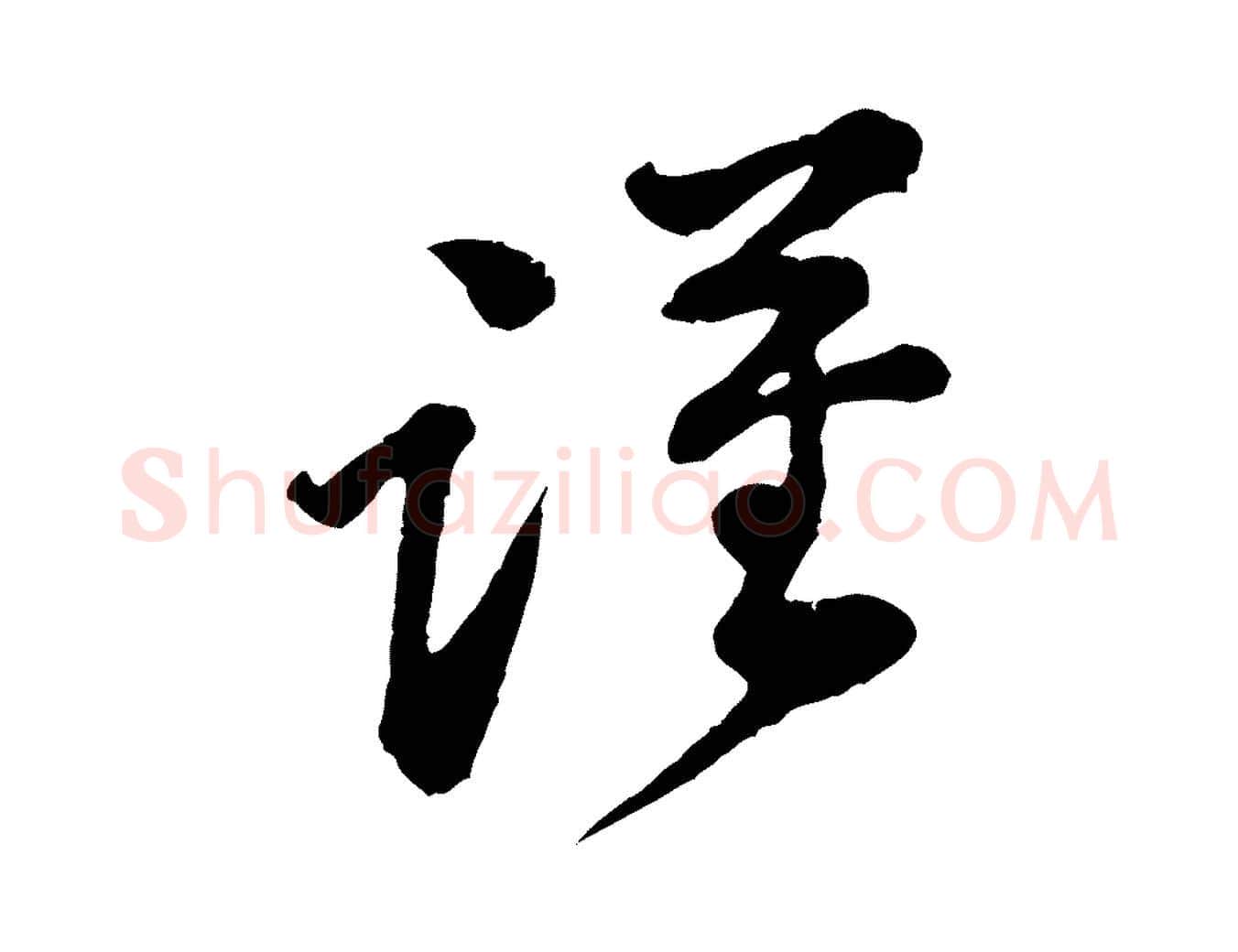 謹毛笔行楷写法,摘自宋代黄山谷与公蕴帖