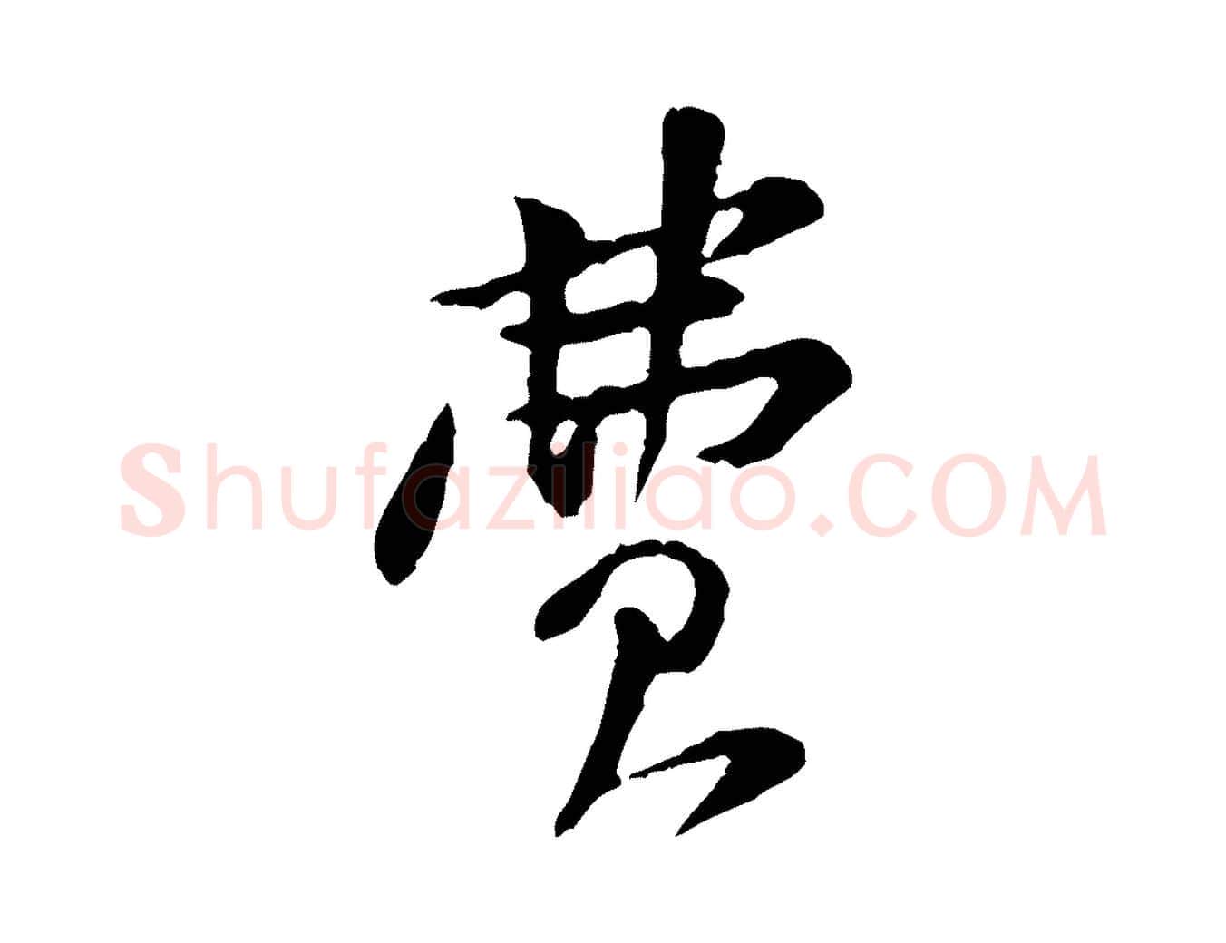 費毛笔行楷写法,摘自宋代黄山谷与公蕴帖