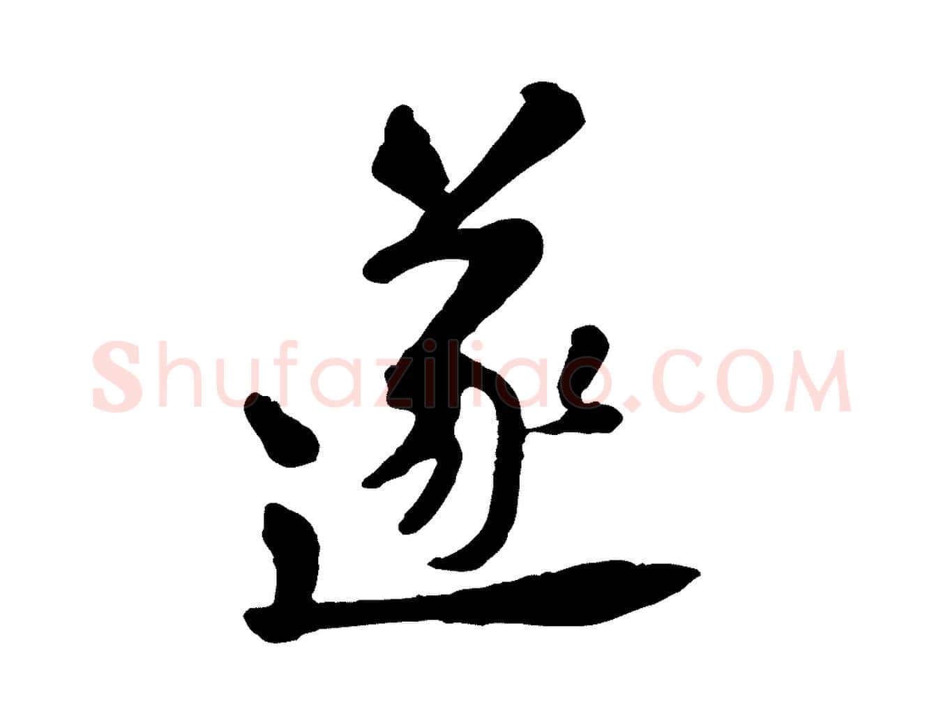 遂毛笔行楷写法,摘自宋代黄山谷与公蕴帖