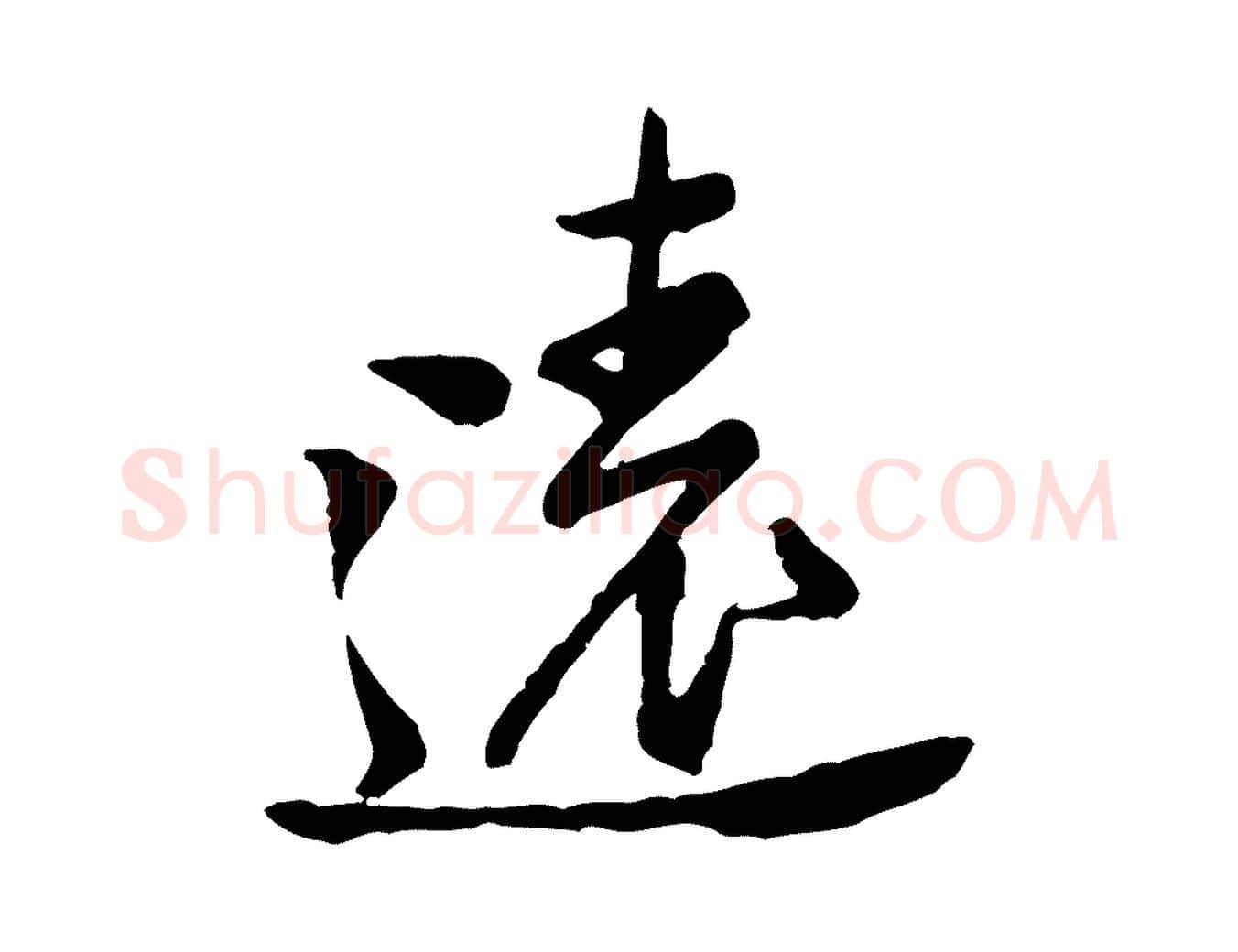 遠毛笔行楷写法,摘自宋代黄山谷与公蕴帖