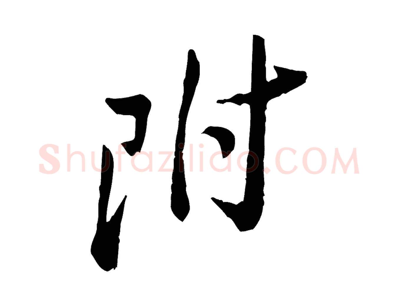 附毛笔行楷写法,摘自宋代黄山谷与公蕴帖