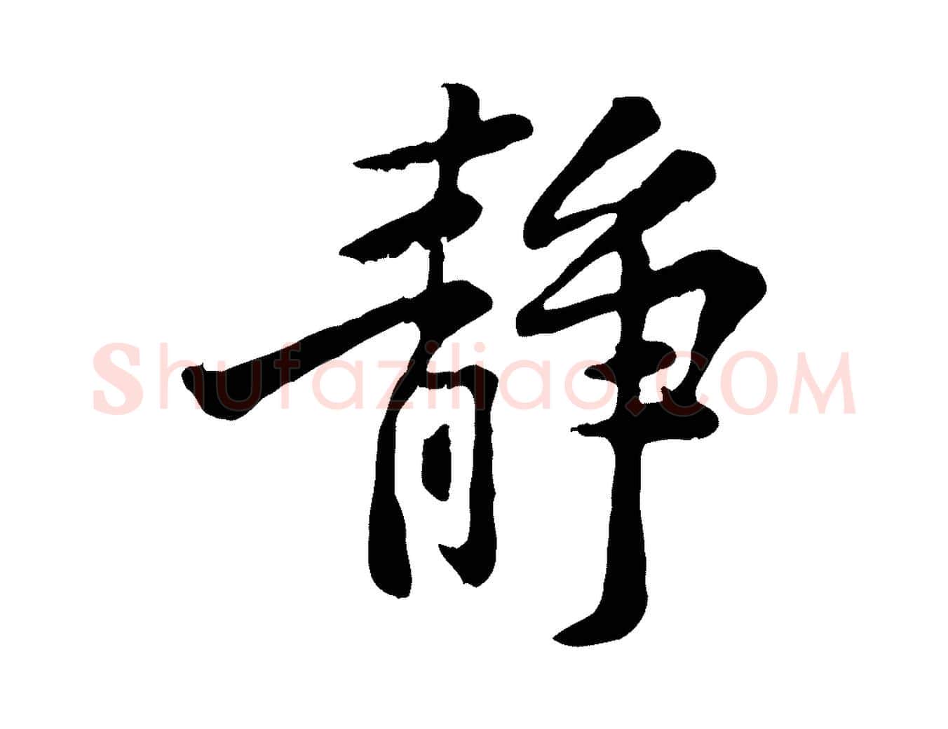 靜毛笔行楷写法,摘自宋代黄山谷与公蕴帖