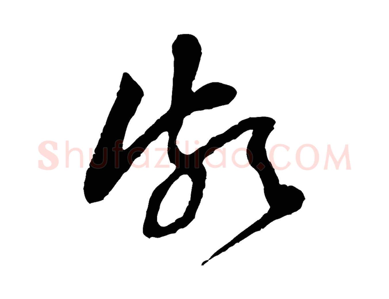 頗毛笔行楷写法,摘自宋代黄山谷与公蕴帖