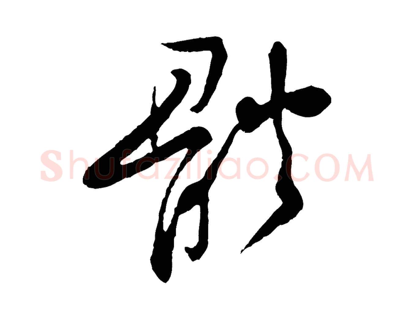 體毛笔行楷写法,摘自宋代黄山谷与公蕴帖