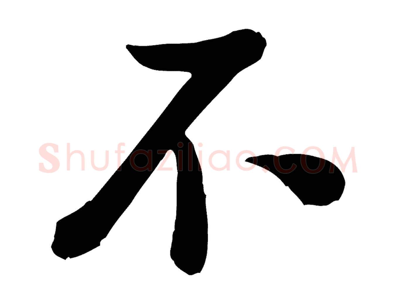 不毛笔行楷写法,摘自宋代黄山谷与希召帖