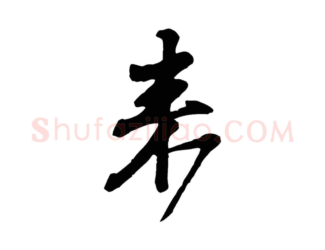 來毛笔行楷写法,摘自宋代黄山谷与希召帖