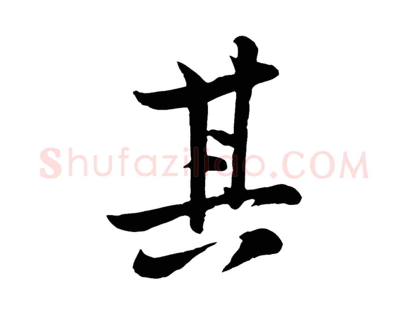 其毛笔行楷写法,摘自宋代黄山谷与希召帖