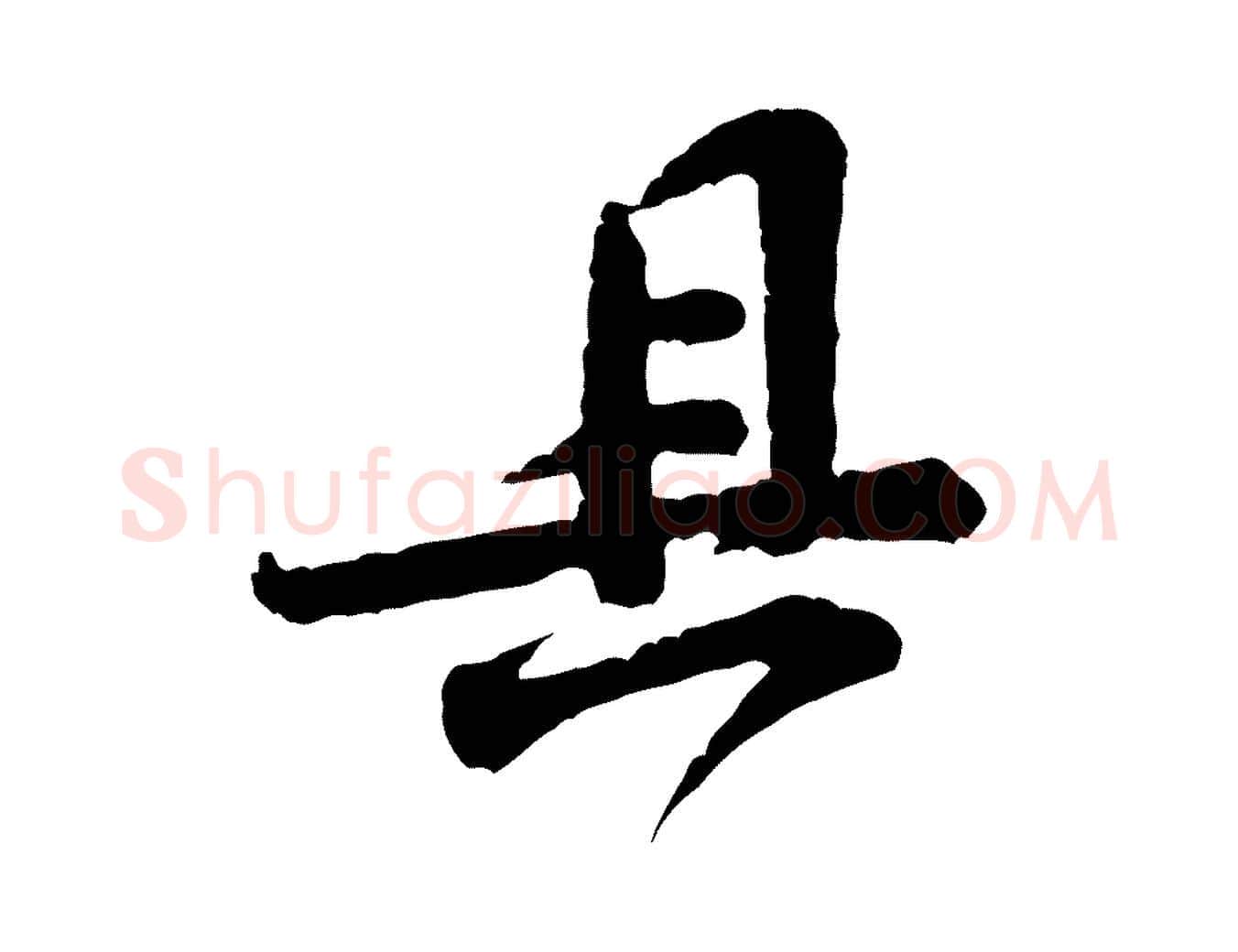 具毛笔行楷写法,摘自宋代黄山谷与希召帖