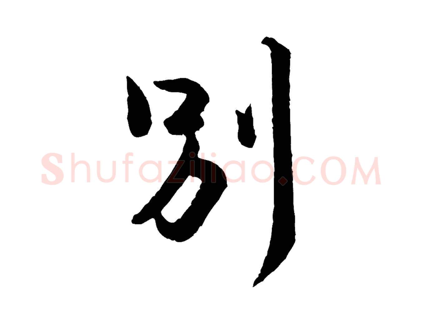 別毛笔行楷写法,摘自宋代黄山谷与希召帖