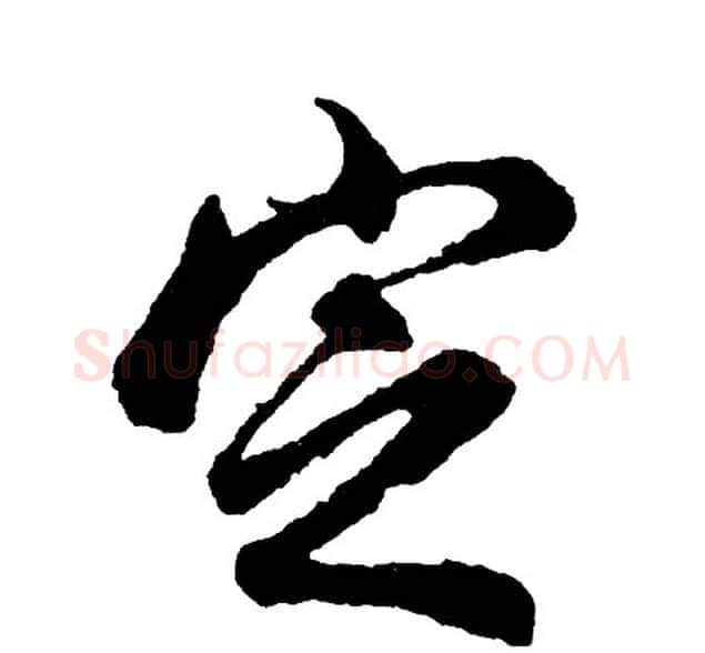 定字胡问遂毛笔行书写法,摘自胡问遂毛笔行书作品
