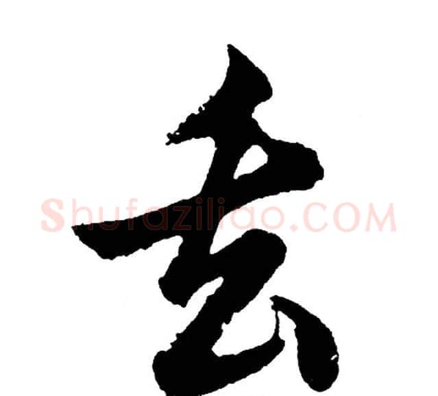 丢字胡问遂毛笔行书写法,摘自胡问遂毛笔行书作品