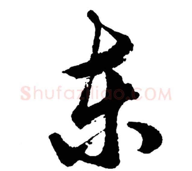 东字胡问遂毛笔行书写法,摘自胡问遂毛笔行书作品