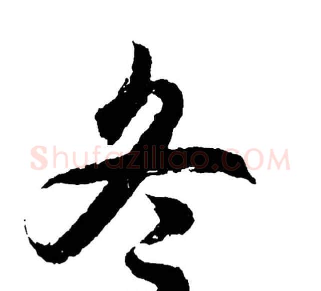 冬字胡问遂毛笔行书写法,摘自胡问遂毛笔行书作品