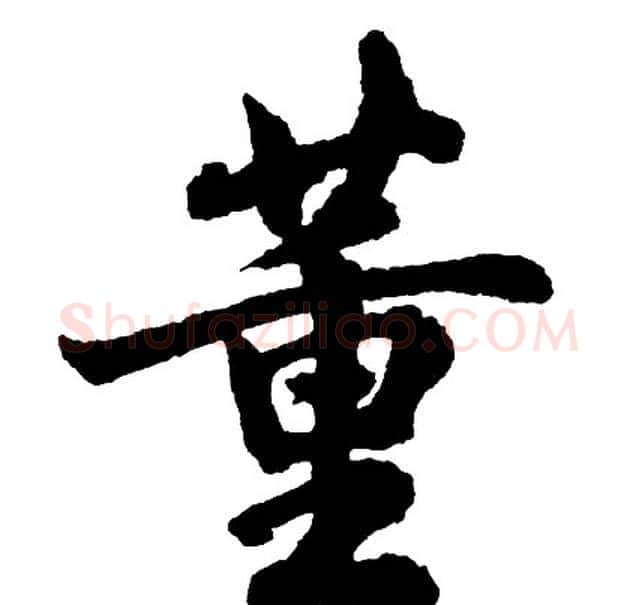 董字胡问遂毛笔行书写法,摘自胡问遂毛笔行书作品