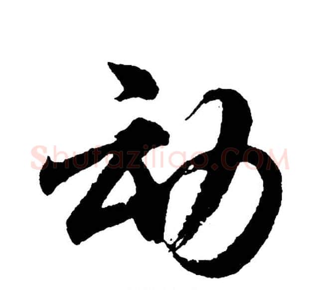 动字胡问遂毛笔行书写法,摘自胡问遂毛笔行书作品