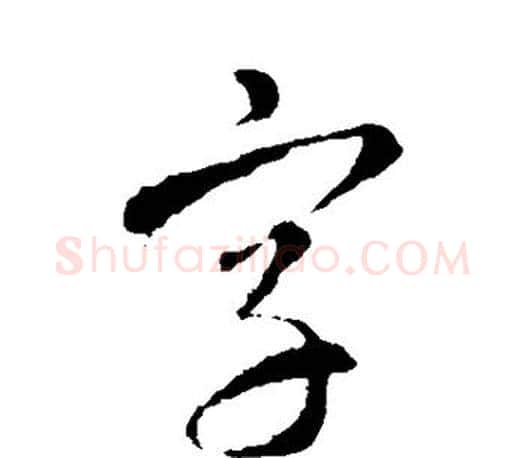 字字智永毛笔行书书法写法,摘自智永毛笔行书书法作品