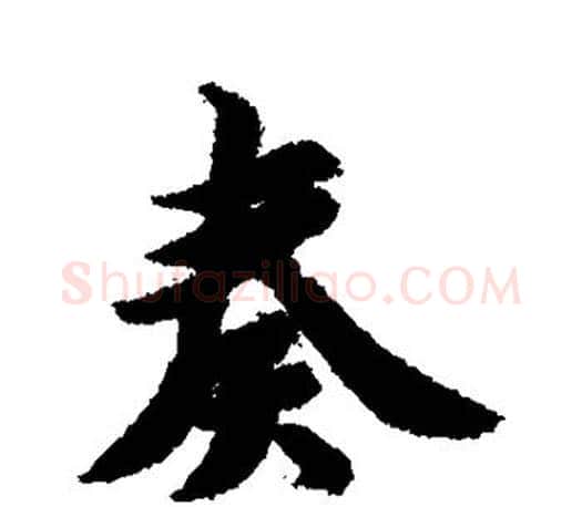 奏字智永毛笔行书书法写法,摘自智永毛笔行书书法作品