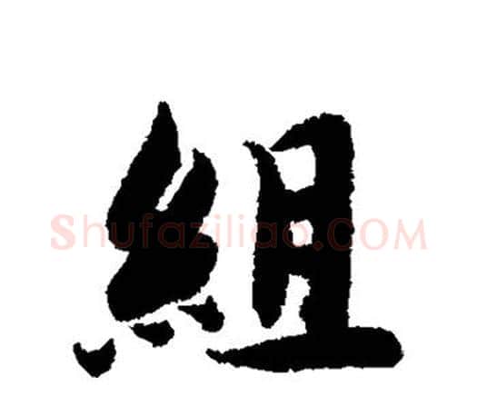 组字智永毛笔行书书法写法,摘自智永毛笔行书书法作品