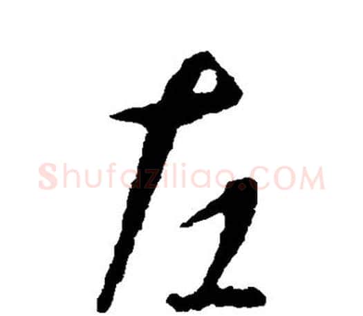 左字智永毛笔行书书法写法,摘自智永毛笔行书书法作品