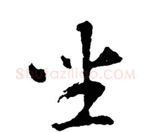 坐字智永毛笔行书书法写法,摘自智永毛笔行书书法作品